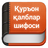 Қуръон – қалблар шифоси