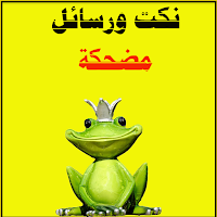 رسائل ونكت مضحكة