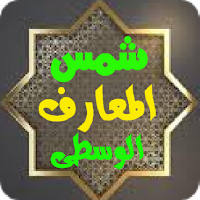 شمس المعارف الوسطى  Shams Al-Ma'arif alwustaa