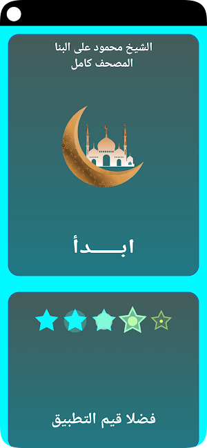 محمود على البنا المصحف كامل Screenshot 1