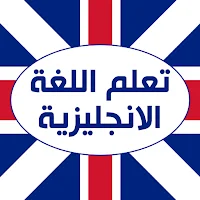 تعلم اللغة الانجليزية