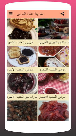 طريقة عمل المربى| جميع الوصفات Screenshot 1
