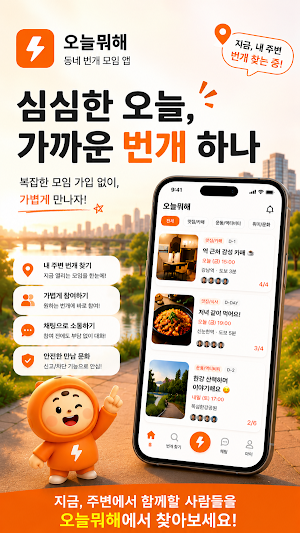 오늘뭐해 - 오늘 만나는 번개모임 혼밥 혼술 동네친구 Screenshot 0