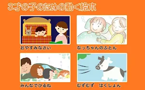 3才の子のための動く絵本 Screenshot 0