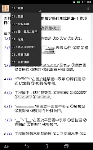 技能檢定-面材舖貼丙級題庫 Screenshot 3