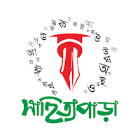 সাহিত্যপাড়া-Sahittyapara