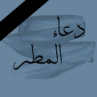 دعاء المطر