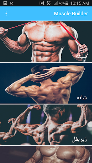Muscle Builder - عضله ساز Screenshot 1
