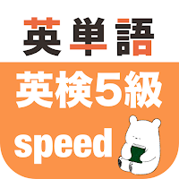 英検5級 英単語