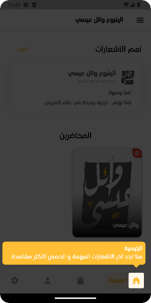 الينبوع وائل عيسى Screenshot 1