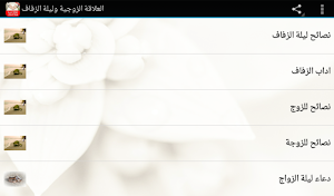 العلاقة الزوجية وليلة الزفاف Screenshot 3