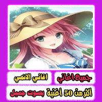 اغاني الانمي بصوت جميل بدون نت