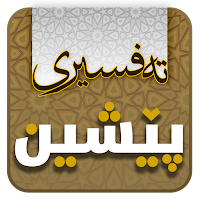 Tafsiri Peshin تەفسیری پێشین