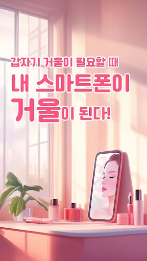 폰거울 Screenshot 0