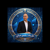 الصالح في الرياضيات - حسن صالح