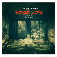 رواية نادر فوده