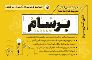 برسام شارژ ساختمان | Barsam Screenshot 0