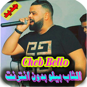 اغاني الشاب بيلو بدون انترنت cheb bello‎ Screenshot 2
