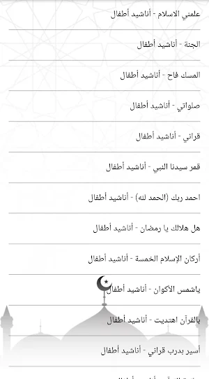 أناشيد إسلامية للأطفال بدون نت Screenshot 3