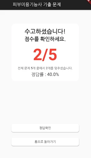 피부미용 기능사 필기 기출문제 Screenshot 3