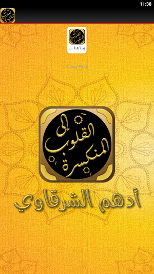 الى المنكسرة قلوبهم الشرقاوي Screenshot 1