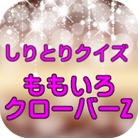 しりとりクイズforももいろクローバーZ　ももクロで脳トレ！