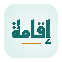 Iqama - إقامة