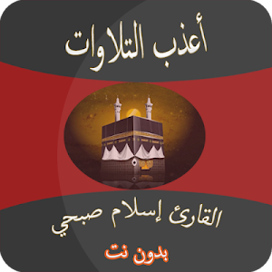 اعذب تلاوات اسلام صبحي بدون نت Screenshot 0