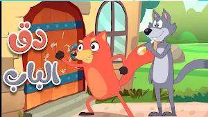 دق دق الباب الثعلب والذئب Screenshot 0