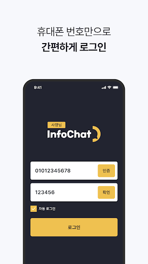 인포챗 Screenshot 1
