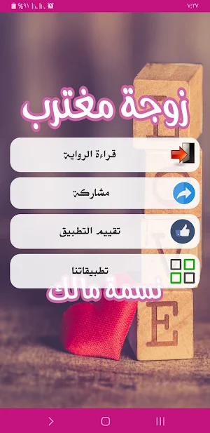 رواية زوجة مغترب Screenshot 1