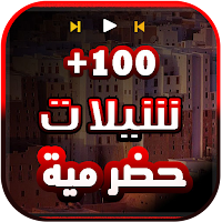 شيلات حضرمية 2022 بدون انترنت