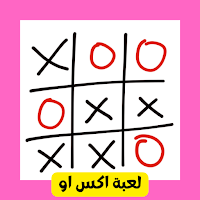 لعبة اكس او