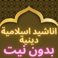 Anachid Diniya & Islamiya