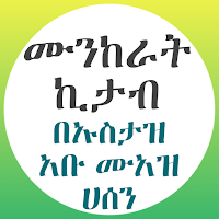 ሙንከራት ኪታብ المنكرات الشائعة