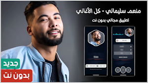 منعم سليماني 2025 بدون نت Screenshot 0