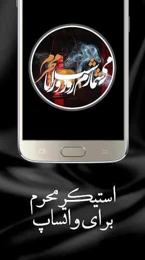 استیکر مذهبی محرم Screenshot 2