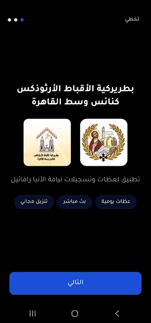 عظات الأنبا رافائيل Screenshot 0