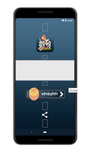 ঝটপট সুস্বাদু রান্নার রেসিপি Screenshot 1
