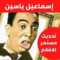 افلام اسماعيل ياسين كامله