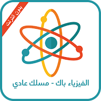 الفيزياء ثانية باك - مسلك عربي