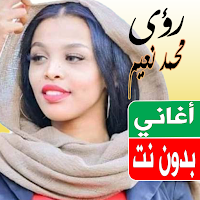 اغاني رؤى محمد نعيم بدون نت