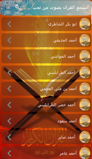 قران كريم بصوت مشاهير القراء Screenshot 2