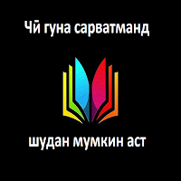 Чӣ гуна сарватманд шуд