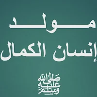 مولد إنسان الكمال