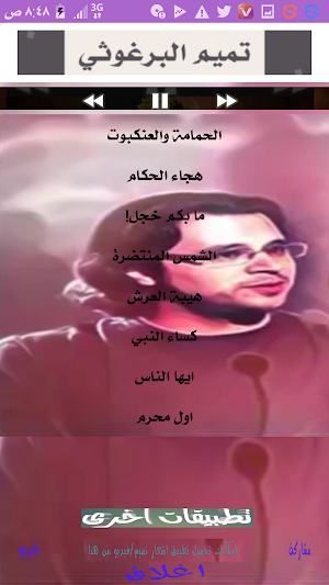 اشعار تميم البرغوثي /صوت Screenshot 1