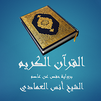 القرآن الكريم  أنس العمادي