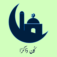 كُن ذاكرًا