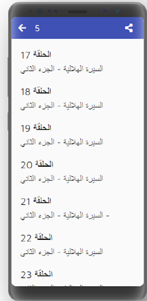 السيرة الهلالية كاملة مسموعة بدون نت(5 -8) Screenshot 1