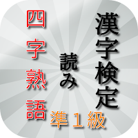 漢検準１級 四字熟語 読み編トレーニング